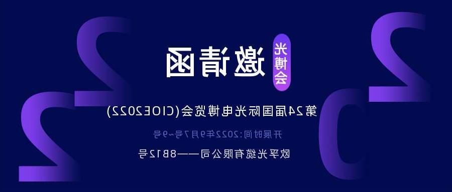 马鞍山市2022.9.7深圳光电博览会，诚邀您相约